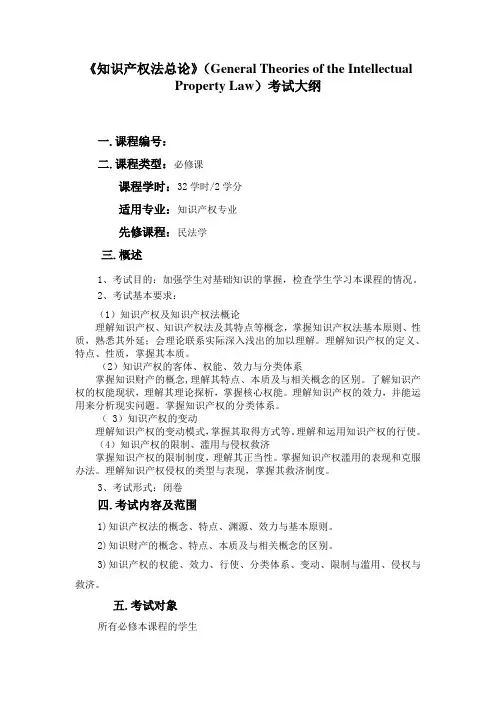 知识产权法总论考试大纲