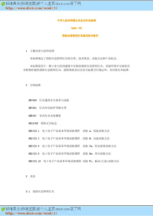 【GA公共标准大全】GA54-1993消防应急照明灯具通用技术条件