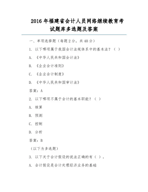 2016年福建省会计人员网络继续教育考试题库多选题及答案