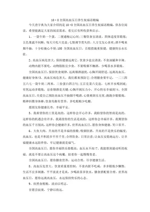 最新-10·8全国高血压日养生祝福语精编 精品