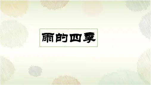 3 雨的四季(教学课件)初中语文人教部编版七年级上册