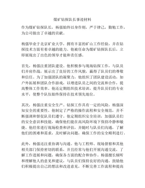 煤矿钻探队长事迹材料