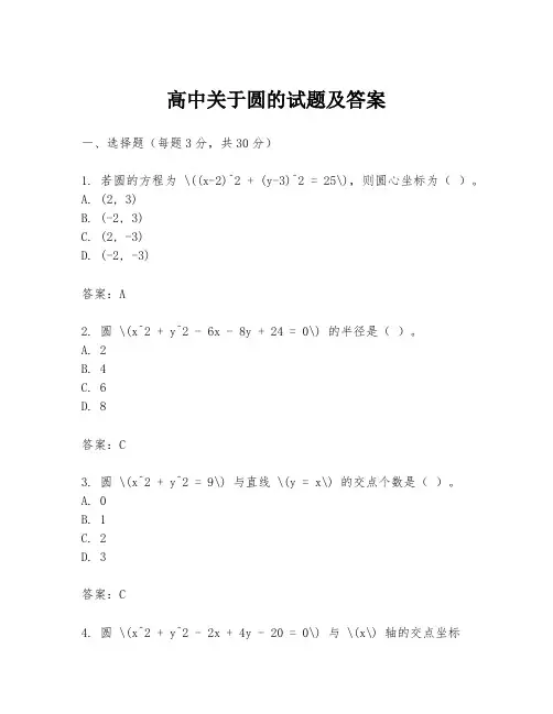 高中关于圆的试题及答案