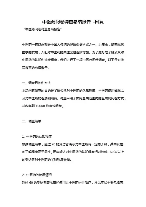 中医药问卷调查总结报告 -回复