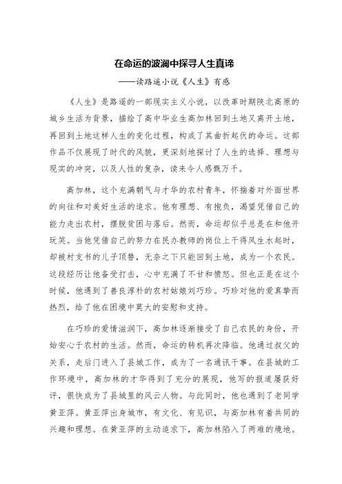 在命运的波澜中探寻人生真谛——读路遥小说《人生》有感