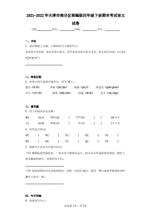 2021-2022年天津市部分区部编版四年级下册期末考试语文试卷(含答案解析)