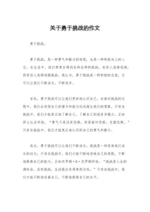 关于勇于挑战的作文