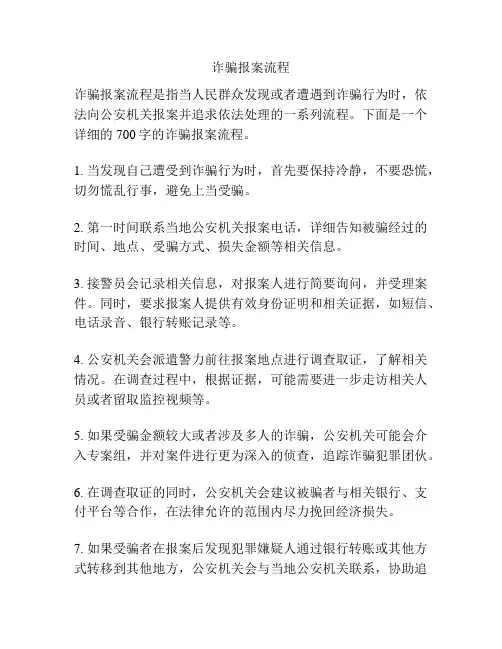 诈骗报案流程