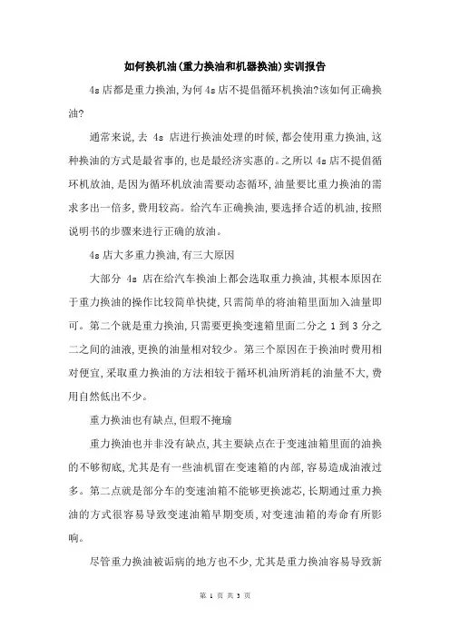 如何换机油(重力换油和机器换油)实训报告