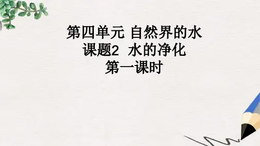 九年级化学上册第四单元自然界的水课题2水的净化第1课时课件新版新人教版