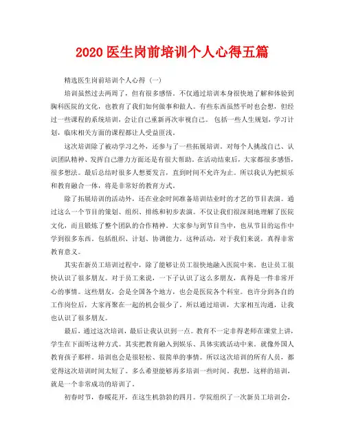 2020医生岗前培训个人心得五篇