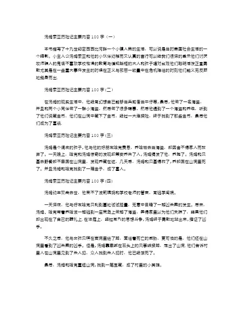 汤姆索亚历险记主要内容100字  四篇