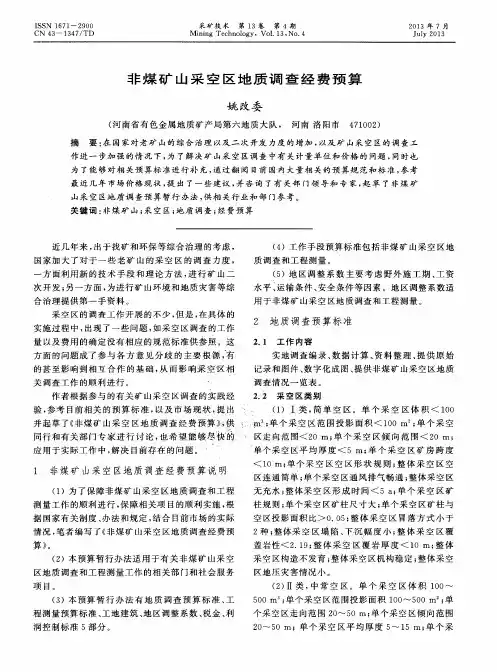 非煤矿山采空区地质调查经费预算
