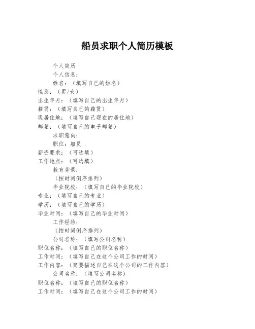 船员求职个人简历模板