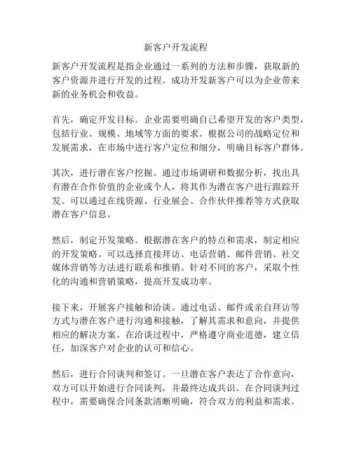 新客户开发流程