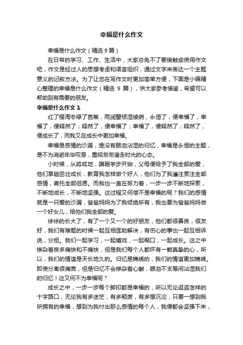 幸福是什么作文（精选9篇）