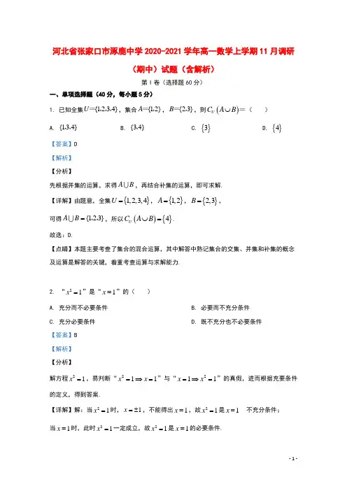 河北省张家口市涿鹿中学2020_2021学年高一数学上学期11月调研期中试题含解析