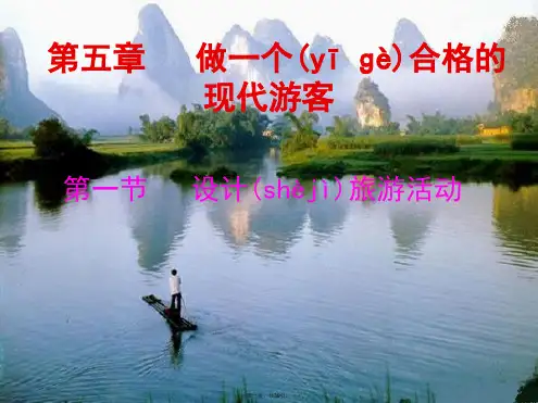 吉林省伊通满族自治县高中地理第五章做一个合格的现代游客5.1设计旅游活动课件新人教版选修3