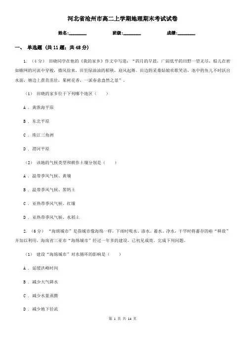 河北省沧州市高二上学期地理期末考试试卷