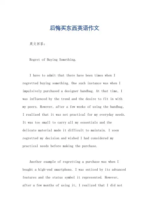 后悔买东西英语作文