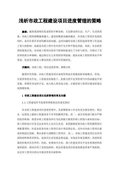 浅析市政工程建设项目进度管理的策略