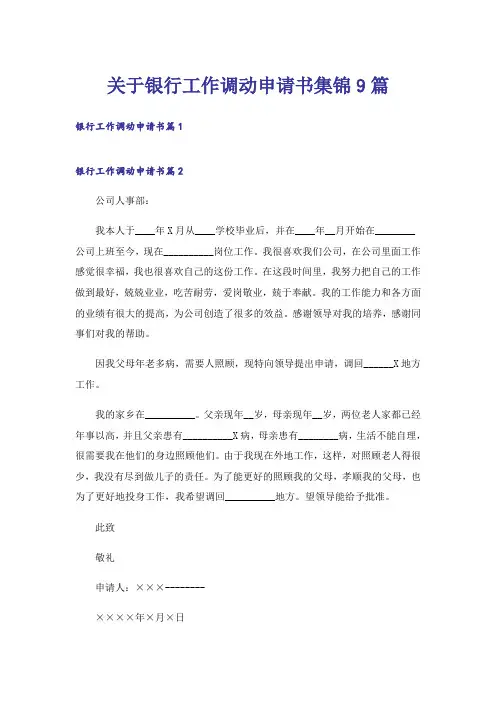 关于银行工作调动申请书集锦9篇