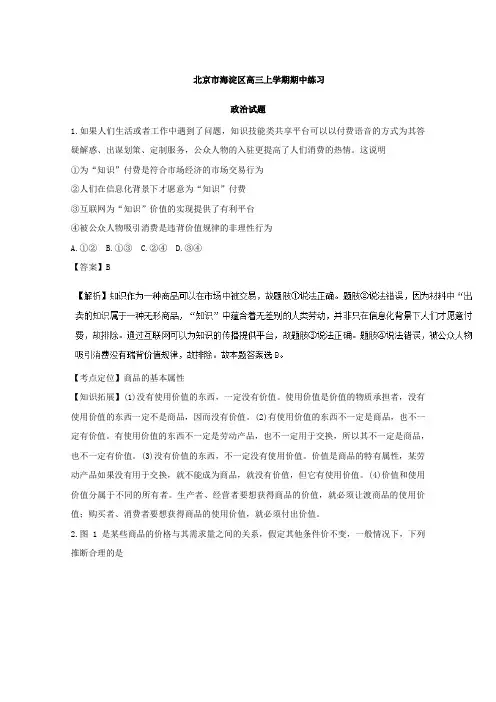 北京市海淀区高三上学期期中练习政治试题Word版含解析