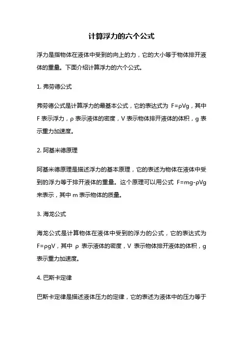 计算浮力的六个公式