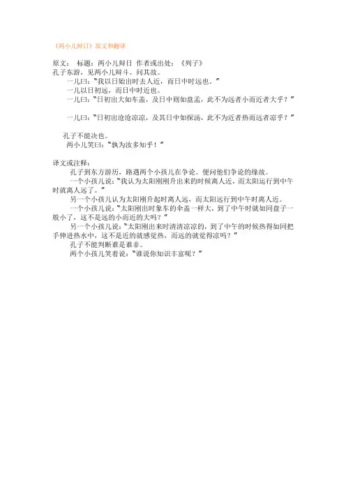《两小儿辩日》原文和翻译