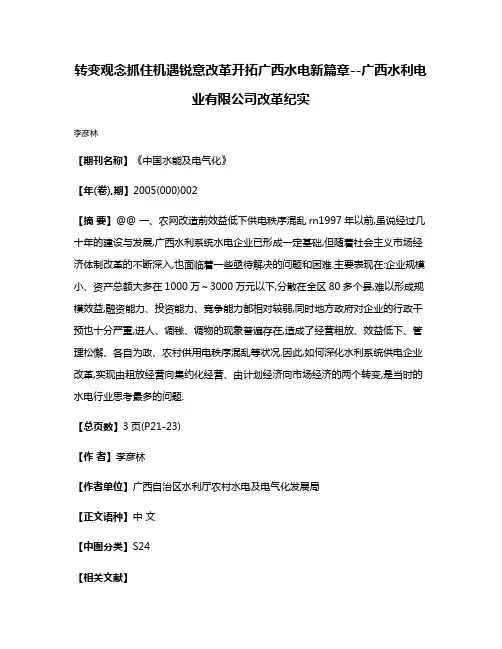 转变观念抓住机遇锐意改革开拓广西水电新篇章--广西水利电业有限公司改革纪实