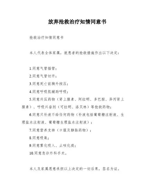 放弃抢救治疗知情同意书