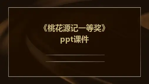 《桃花源记一等奖》课件