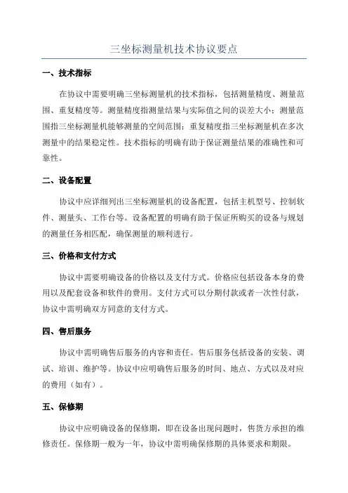 三坐标测量机技术协议要点