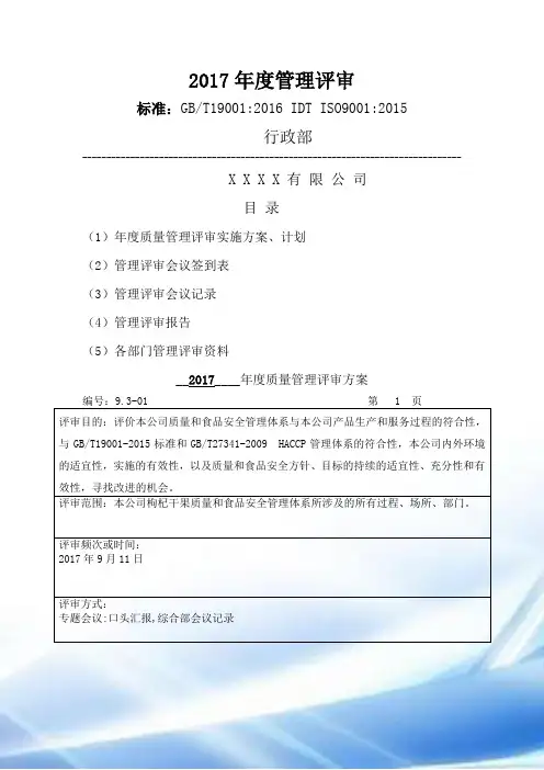 2017年新版管理评审