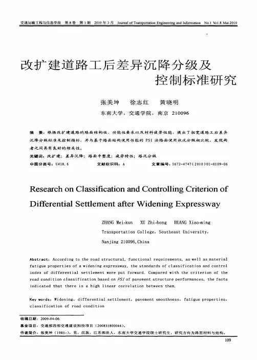 改扩建道路工后差异沉降分级及控制标准研究