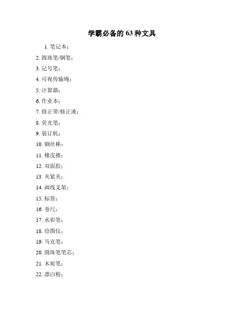 学霸必备的63种文具