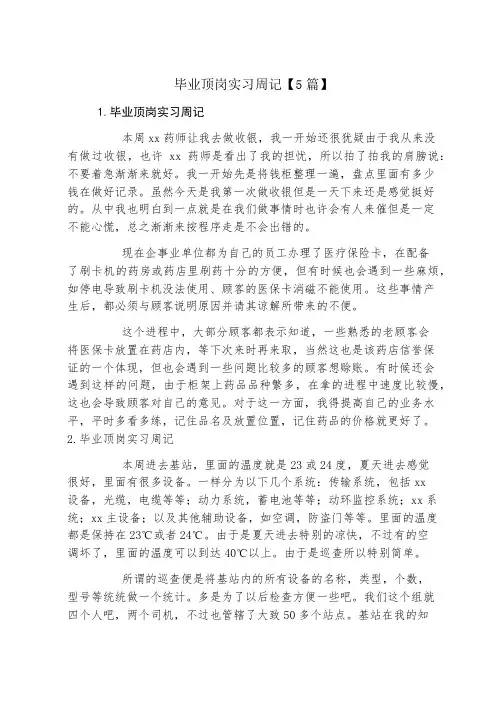 毕业顶岗实习周记5篇