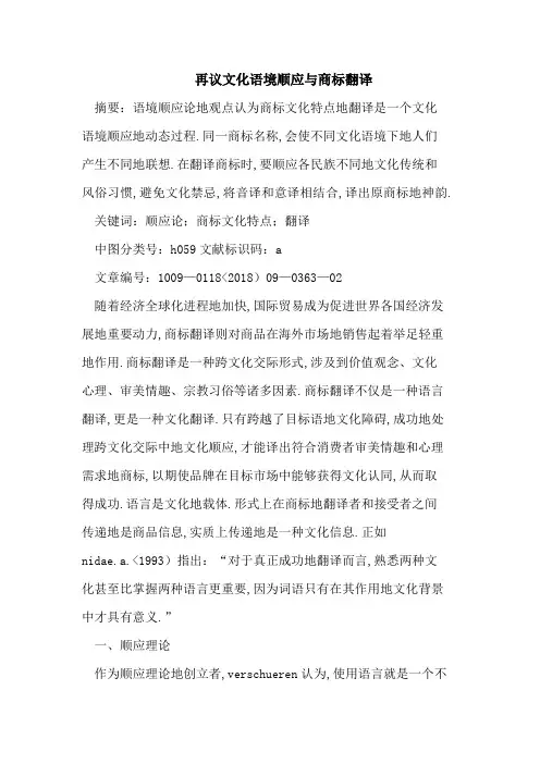 再议文化语境顺应与商标翻译