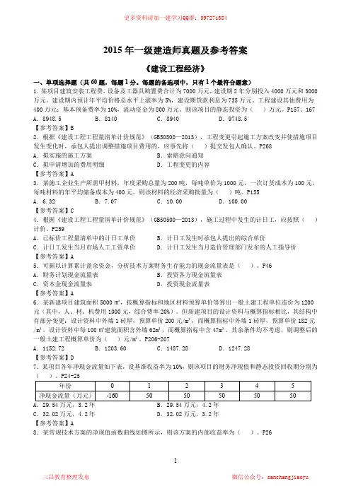 2015一建《经济》真题及参考答案
