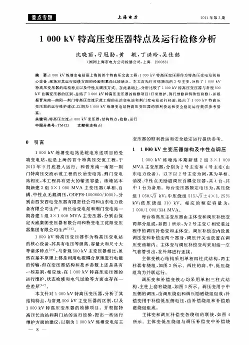 1000kV特高压变压器特点及运行检修分析