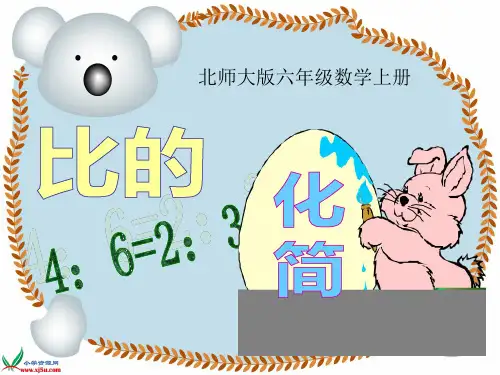 北师大版数学六年级上册比化简PPT课件