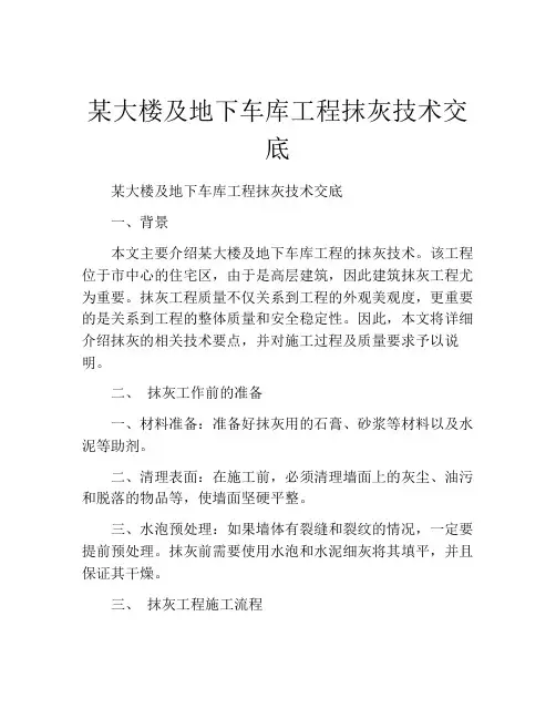 某大楼及地下车库工程抹灰技术交底