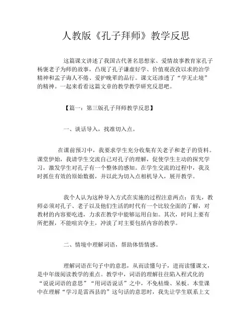 初中人教版《孔子拜师》教学反思