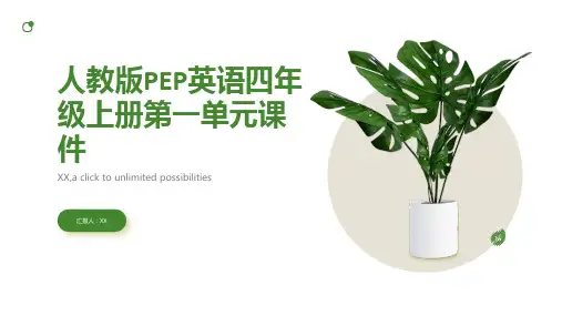 人教版PEP英语四年级上册第一单元课件