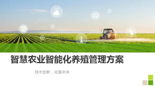 智慧农业智能化养殖管理方案