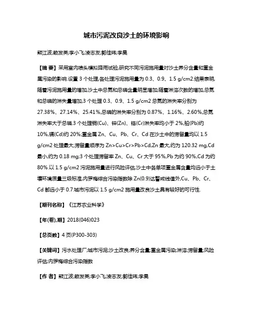 城市污泥改良沙土的环境影响