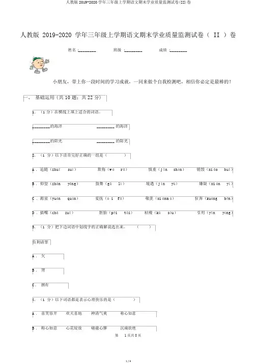 人教版2019-2020学年三年级上学期语文期末学业质量监测试卷(II)卷