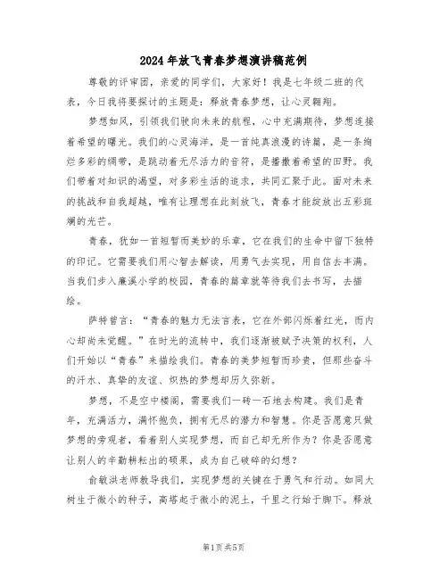 2024年放飞青春梦想演讲稿范例（三篇）