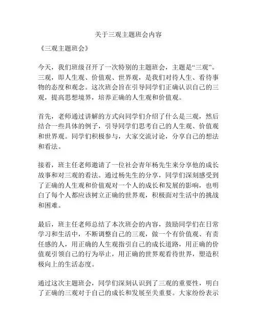 关于三观主题班会内容