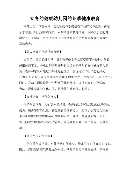 立冬的健康幼儿园的冬季健康教育